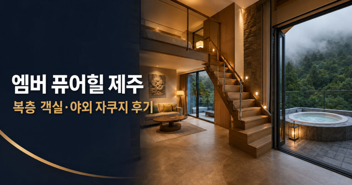 엠버 퓨어힐 제주 복층 객실과 야외 자쿠지 직접 숙박 후기