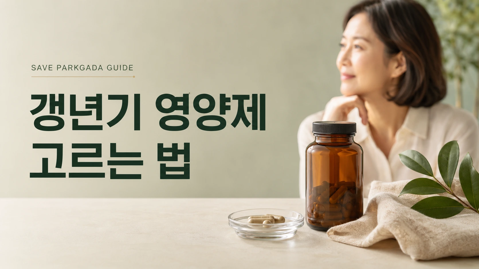 갱년기 영양제 고르는 법을 안내하는 건강·생활 선택 가이드 썸네일